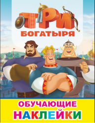 tri bogatirya